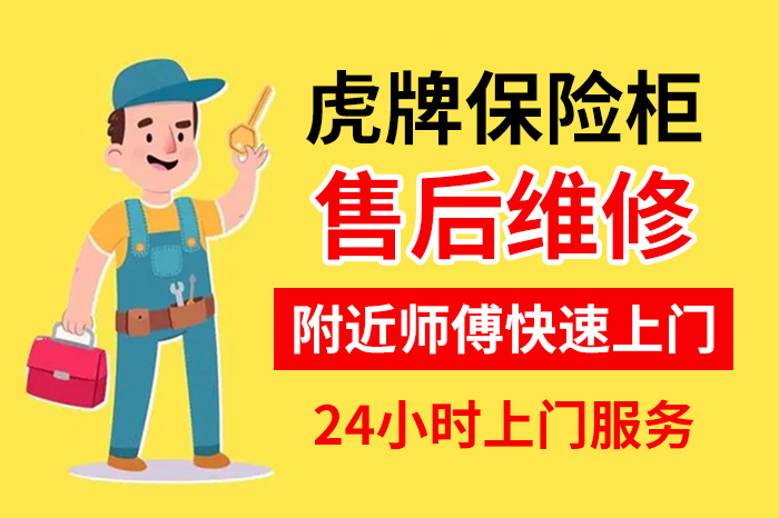 虎牌保險柜維修