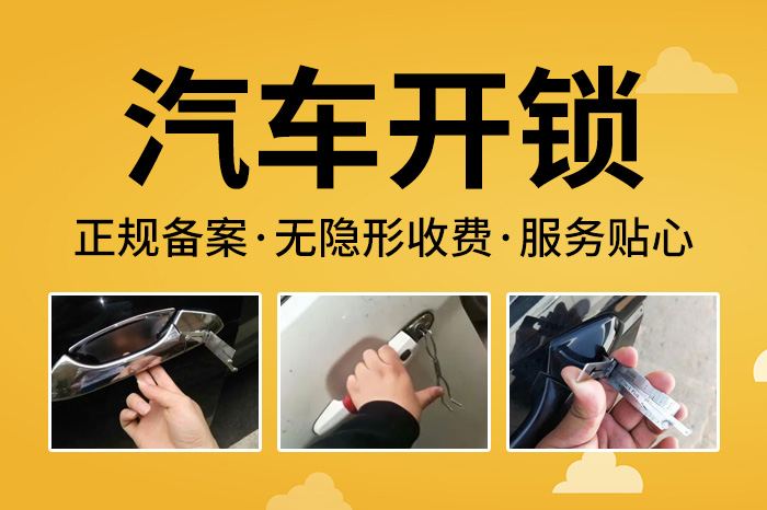 汽車(chē)開(kāi)鎖