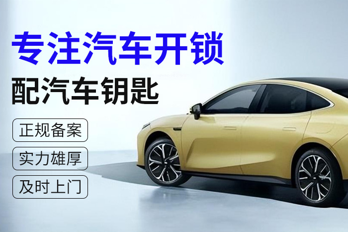 專注汽車開(kāi)鎖配鑰匙