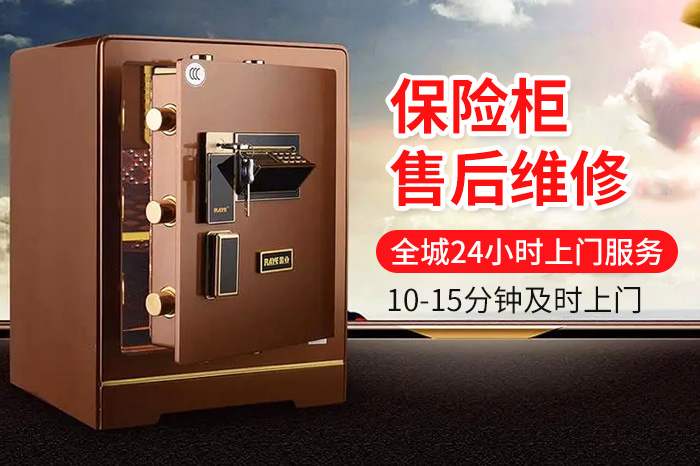保險(xiǎn)柜售后維修24小時(shí)上門服務(wù)