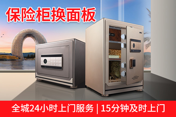 保險(xiǎn)柜換面板