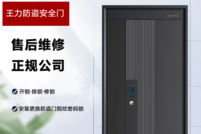 王力防盜門售后維修服務